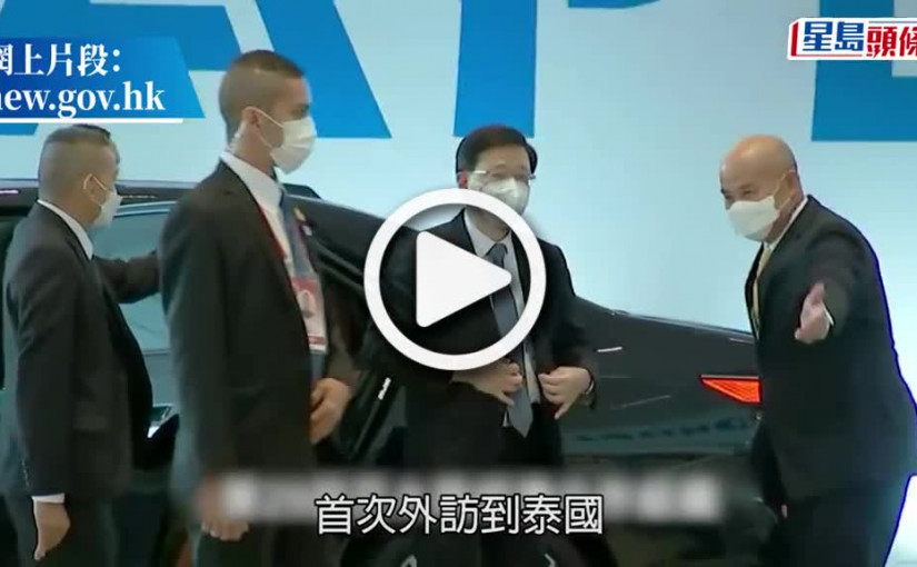 (視頻)李家超確診｜首次外訪不幸染疫 李家超泰國之旅見過誰？