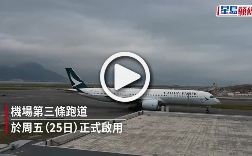 (視頻)機場三跑1.1萬班機升降 熟習運作今正式啟用