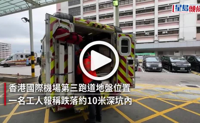 (視頻)機場三跑地盤工人墮10米深坑 獲救送院