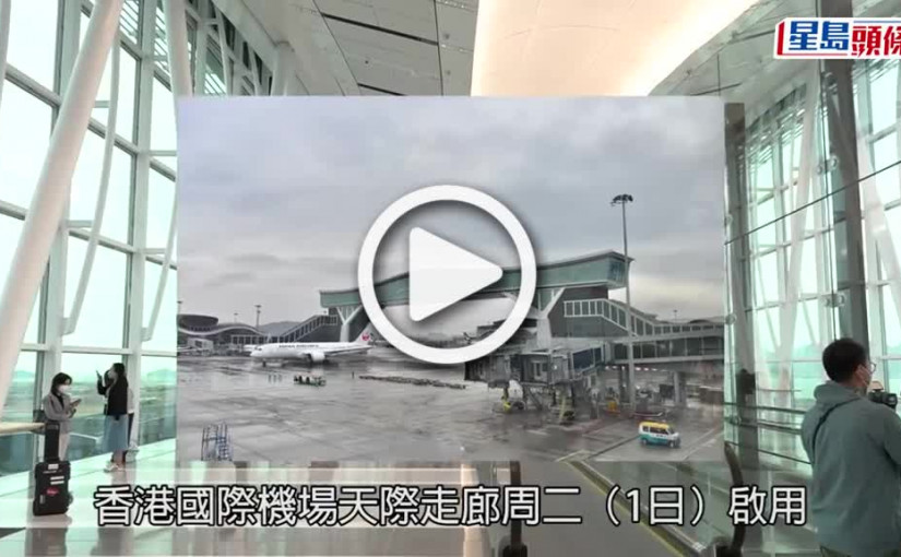 (視頻)機場天際走廊啟用｜連接一號客運大樓及衞星客運廊 8分鐘可達