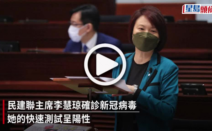 (視頻)民建聯主席李慧琼確診 昨日報名參選港區人大
