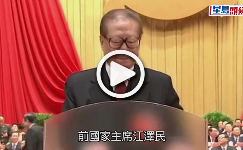 (視頻)江澤民逝世｜曾四度訪港 「眾裡尋他」與董建華握手 主持香港回歸儀式