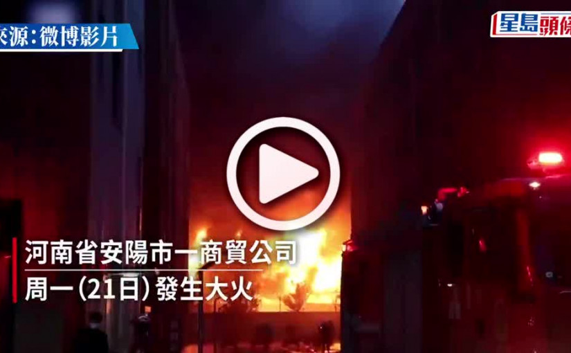 (視頻)河南安陽廠房大火增至38死2傷 疑犯被警方控制