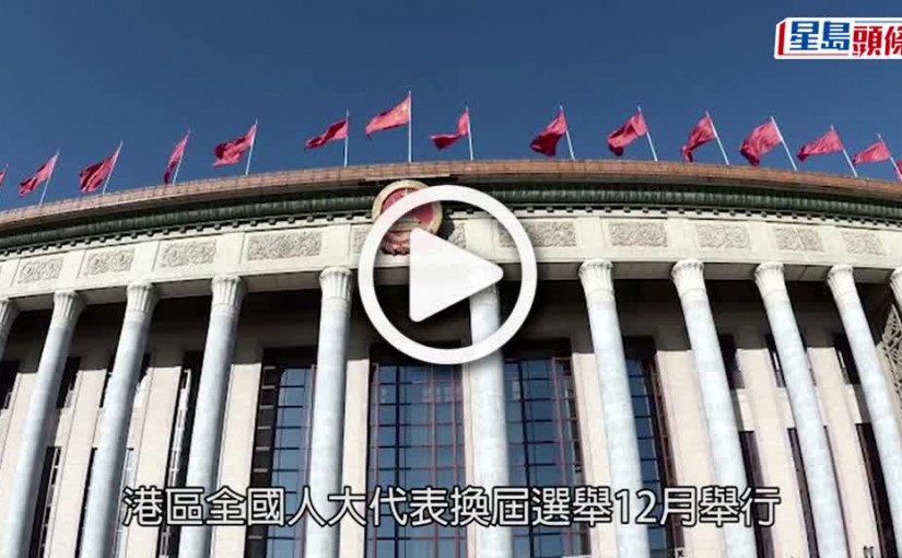 (視頻)消息：譚耀宗擬棄連任人大常委 政圈競猜接任者 一人「超重量級」