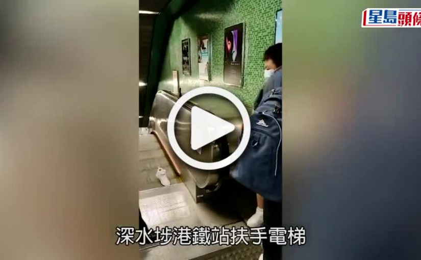 (視頻)深水埗港鐵站扶手電梯級「食波鞋」男童甩鞋解困幸無恙