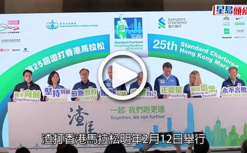 (視頻)渣打馬拉松報名詳情｜明年2.12回歸 共2.5萬名額
