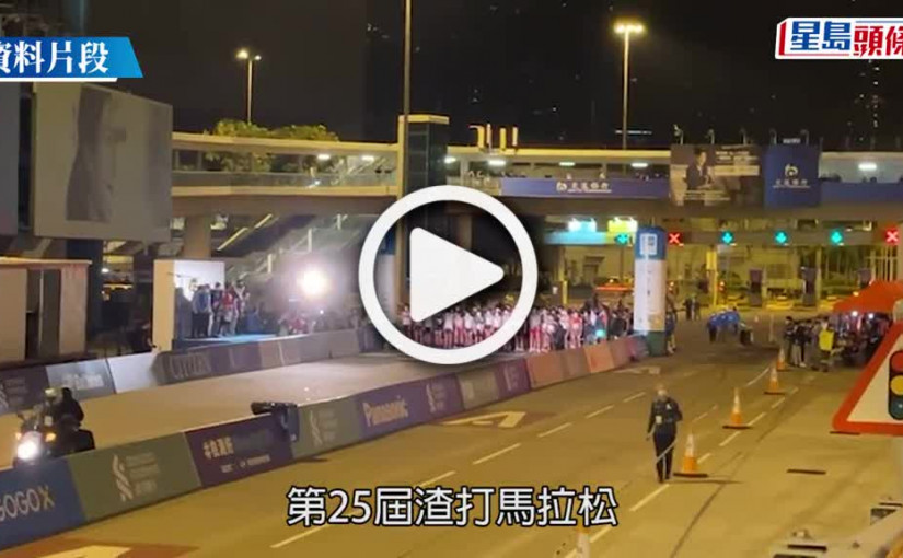 (視頻)渣馬｜挑戰組即日起網上報名 無呢樣資料隨時被DQ