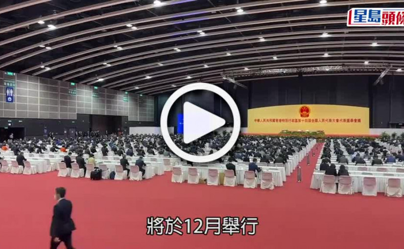 (視頻)港區人大選舉｜19人主席團包括李家超、梁振英 董建華不在列 12.15投票