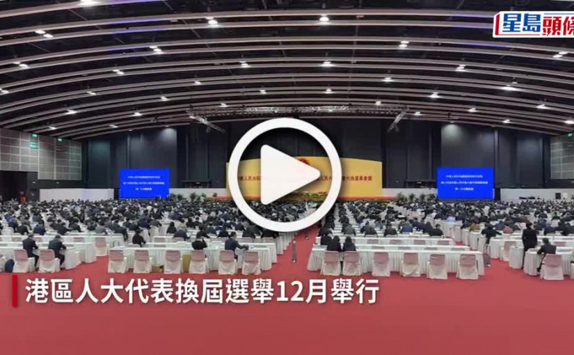 (視頻)港區人大選舉｜譚耀宗宣布不連任：無遺憾 被美國制裁證明我做事正確