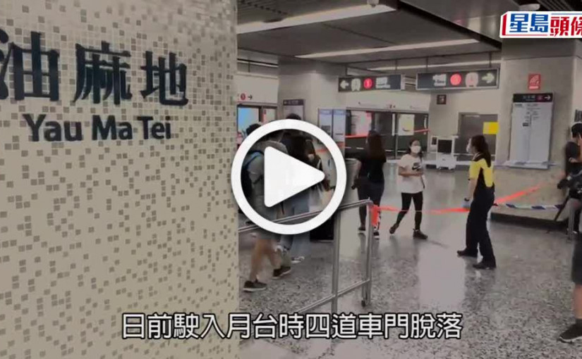 (視頻)港鐵甩門｜港鐵承認廣播不足致乘客行路軌 推開逃生門後列車沒警告訊號
