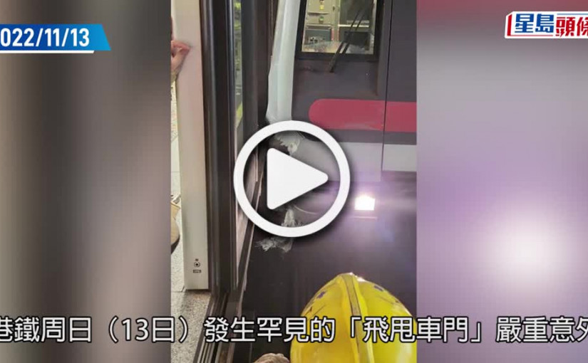 (視頻)港鐵甩門｜諗定B計畫提早出門 乘客嚇怕：唔好企近門口
