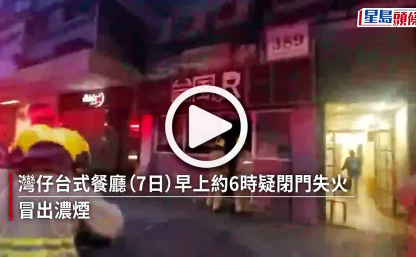 (視頻)煲燶食物｜灣仔餐廳爐頭未關閉門失火  消防破門救熄