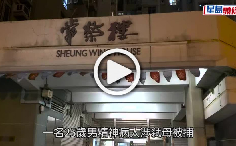 (視頻)牛頭角上邨25歲男涉弑母 護士家訪始揭發