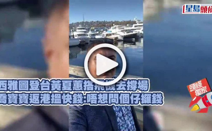 (視頻)獨家丨喬寶寶返港搵快錢:唔想問個仔攞錢 西雅圖登台黃夏蕙搭飛機去撐場