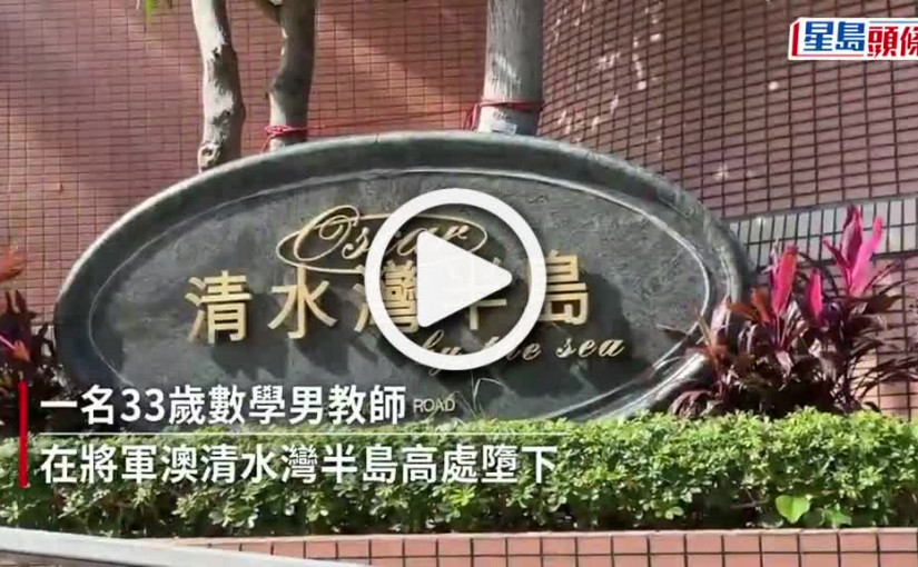 (視頻)珍惜生命｜清水灣半島33歲男教師墮樓亡