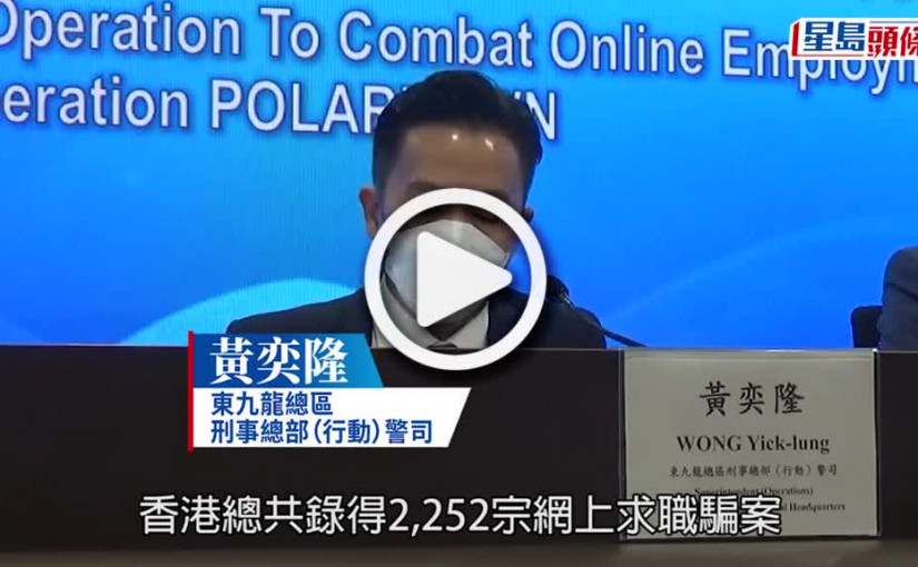 (視頻)疫下搵工難 今年首三季網上求職騙案急升7倍 港澳警聯手拘56人