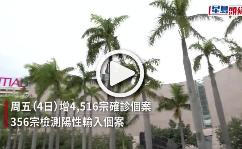 (視頻)疫情｜增4516宗確診包括356宗輸入  再多11人離世