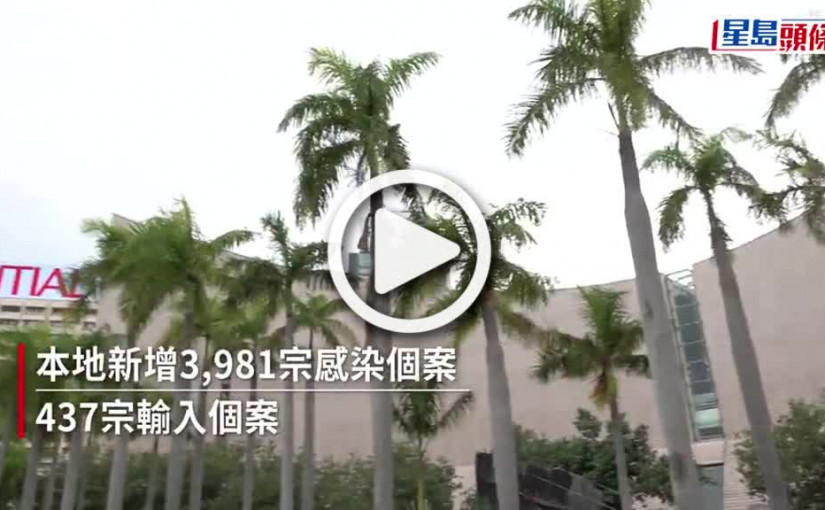 (視頻)疫情｜本港增4 418宗確診 再多13患者離世