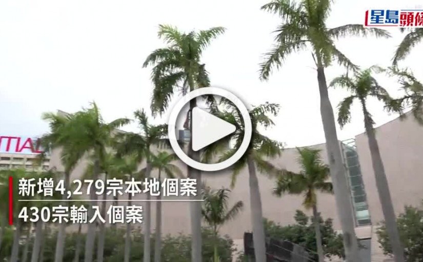 (視頻)疫情｜本港增4 709宗確診  多8人離世