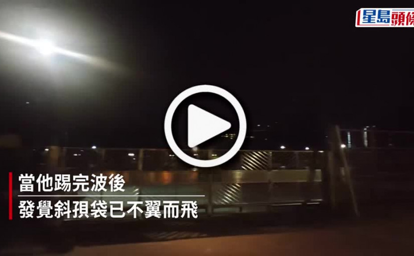 (視頻)盜竊案｜28歲男沙田踢波被偷斜孭袋  失物總值約176 000元