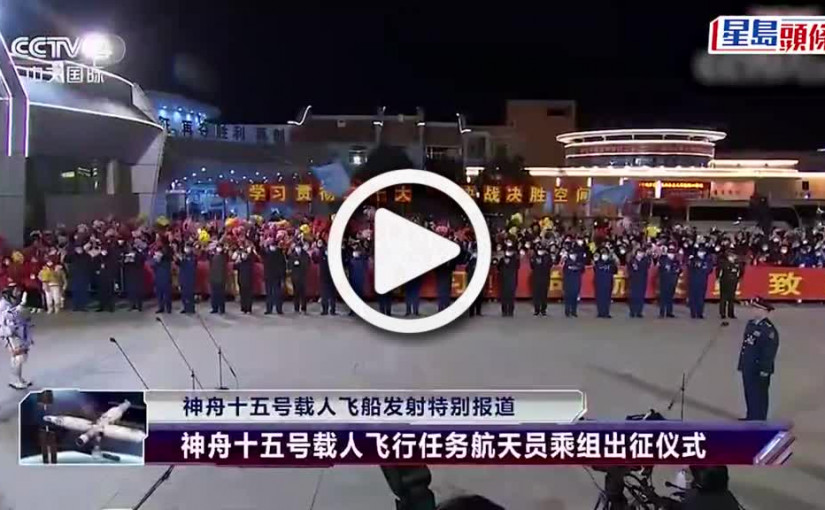 (視頻)神15太空人舉行出征儀式 神14太空人穿上精心設計衛衣迎接