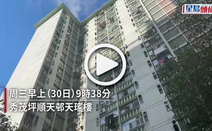 (視頻)秀茂坪女子墮樓倒卧報檔對開 當場不治