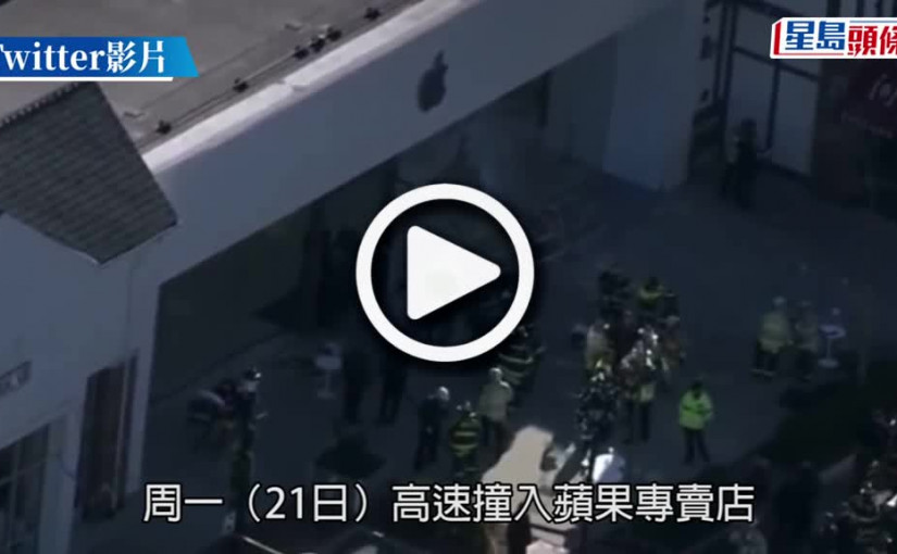 (視頻)私家車衝撞波士頓蘋果專賣店 釀1死16傷