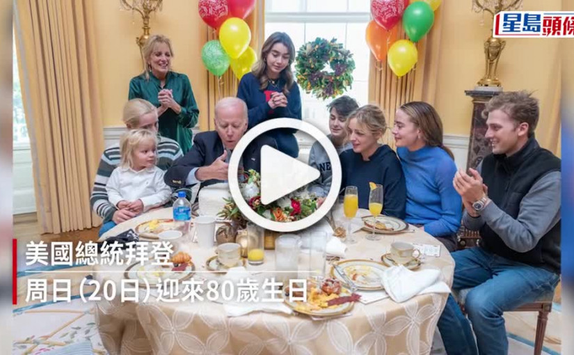(視頻)美首位在任滿80歲總統 拜登白宮低調慶生