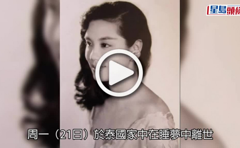 (視頻)著名粵語片紅星嘉玲睡夢中離世 享年八十七歲