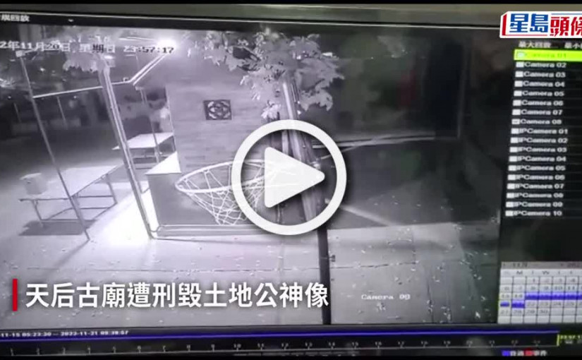 (視頻)葵涌道天后廟土地公神像被扑爛 「天」有「眼」狂徒惡行曝光