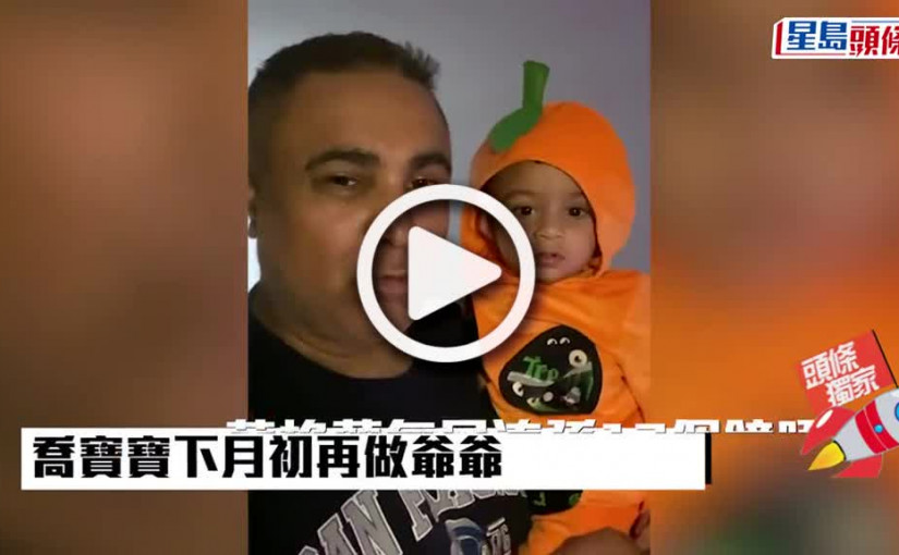 (視頻)蘇格蘭每日湊孫12個鐘唔識攰 喬寶寶下月初再做爺爺