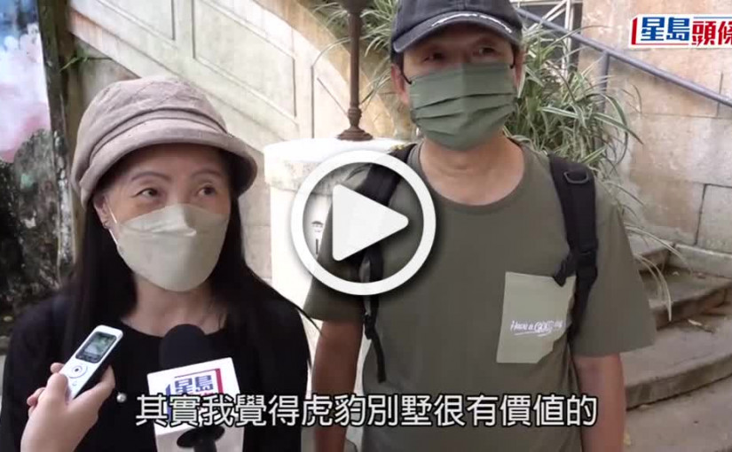 (視頻)虎豹別墅最後一天對外開放市民把握機會參觀 發展局未來將再安排開放