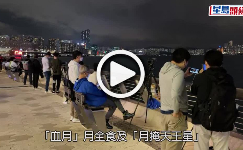 (視頻)血月｜月全食及月掩天王星同時上演 市民聚集海傍觀賞