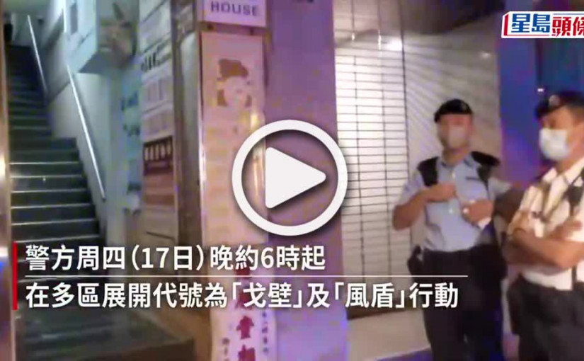 (視頻)警油麻地破黑幫操控4千呎豪華賭場 79男女被捕