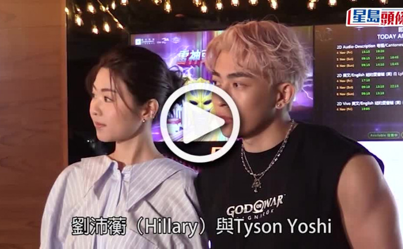 (視頻)豬籠入水｜劉沛蘅密密接Job收入激增 Tyson Yoshi呻被女友掉低去旅行