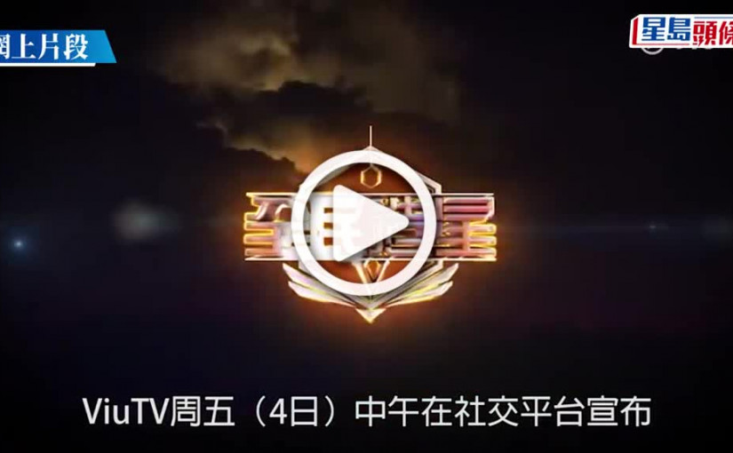 (視頻)負評如潮｜《全民造星 V》12月揀男偶像 網民唔buy負評一面倒