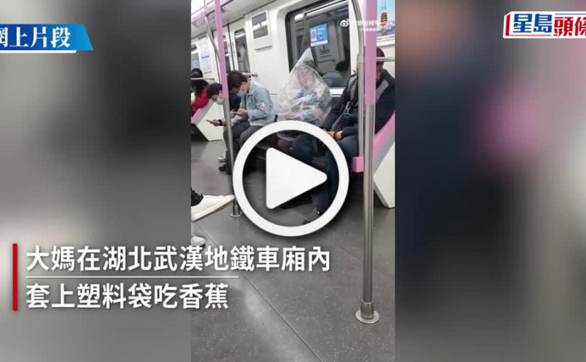 (視頻)車廂飲食｜武漢大媽身體套塑料袋 地鐵上吃香蕉