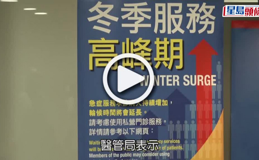 (視頻)醫管局料冬季流感高峰期急症室每日可達6000人求診 將加強服務增開病床
