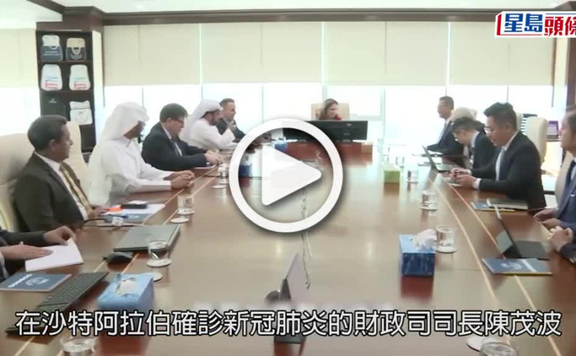 (視頻)金融峰會「陰陽疑案」｜陳茂波檢測結果秘而不發 網民揣測最有可能係