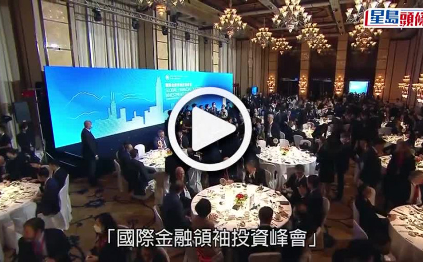 (視頻)金融峰會｜李家超：香港最壞時間已過 擁國際及內地優勢無可替代