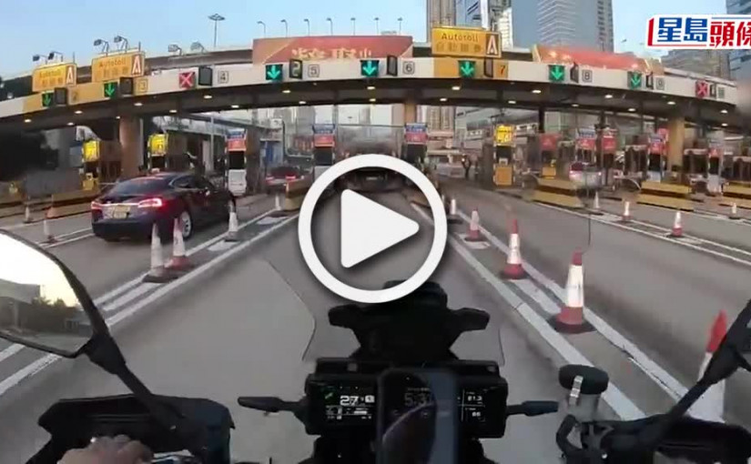 (視頻)鐵騎士過西隧畀$100竟收返$25 收費員堅稱畀錯錢 網民：絕對有心欺詐