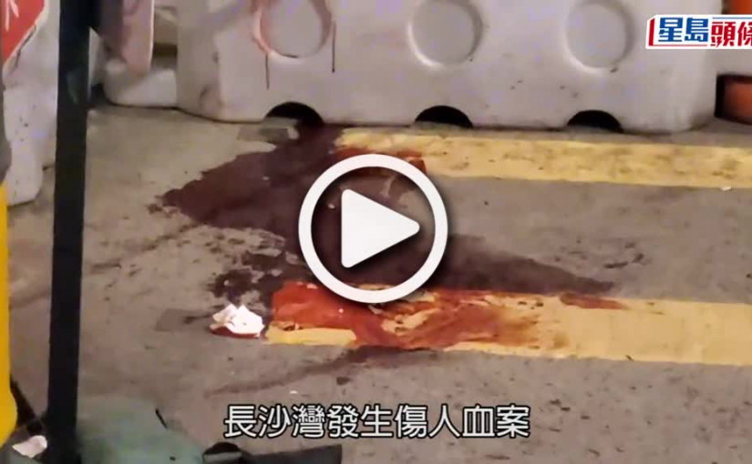 (視頻)長沙灣18歲青年送新相識女友回家 遭10名大漢圍毆致昏迷