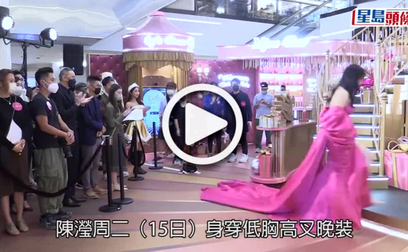 (視頻)陳瀅再著高衩裙上落樓梯撳到實 前低胸後露背出活動Chur到盡