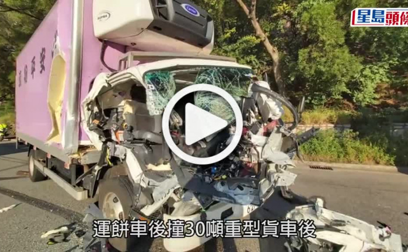 (視頻)青衣運餅車收掣不及直插重型貨車尾 司機右臂當場削斷跌出車外