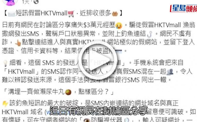 (視頻)騙徒利用手機系統漏洞 假冒HKTVmall發釣魚短訊