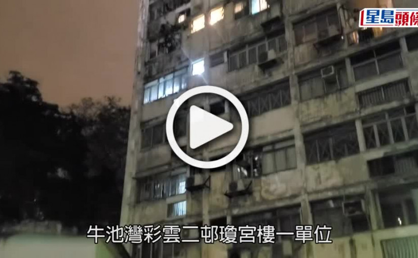 (視頻)3男闖入彩雲邨單位 綁起夫婦掠走1500元財物