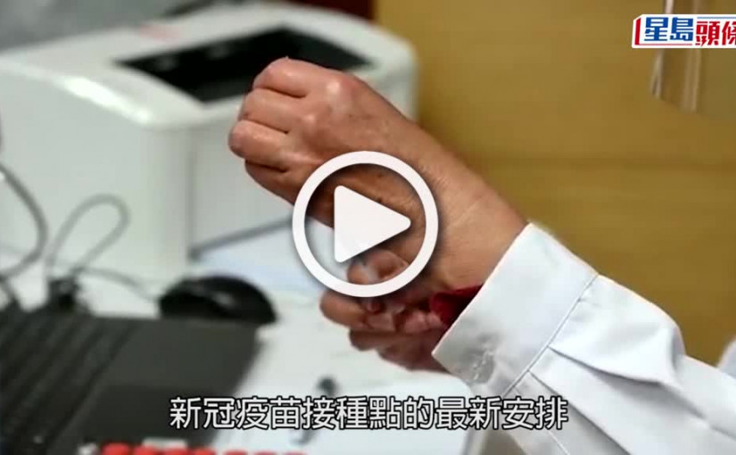 (視頻)3間社區疫苗接種中心月中關閉 增元朗接種站12.9起預約