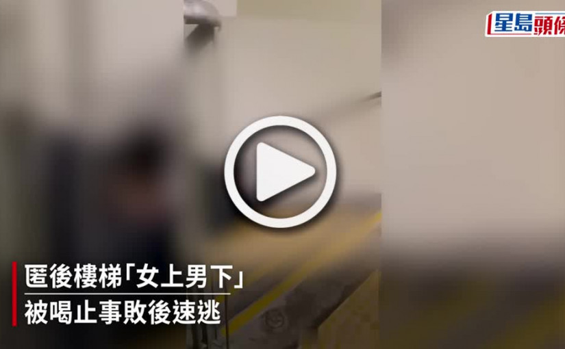 (視頻)Juicy叮｜學生哥匿後樓梯「女上男下」疑不軌 事敗被喝止 頭耷耷丟書包速逃