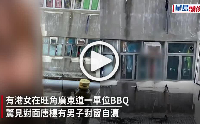(視頻)Juicy叮｜旺角男對窗自瀆 港女對面樓直擊全程興奮自拍：OK喎