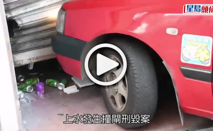 (視頻)上水一超市遭的士撞閘 個多月內三次遭刑毀